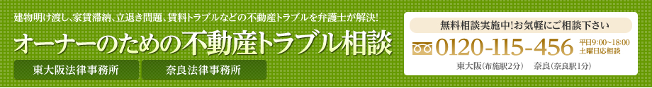 オーナーのための奈良不動産トラブル相談センター