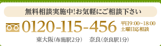 無料相談実施中！お気軽にご相談下さい