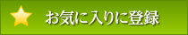 お気に入りに追加する